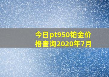 今日pt950铂金价格查询2020年7月