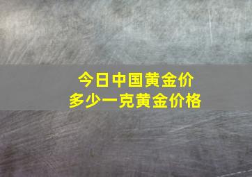 今日中国黄金价多少一克黄金价格