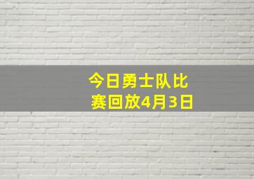 今日勇士队比赛回放4月3日