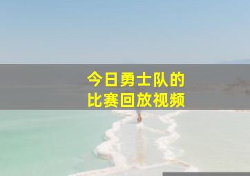 今日勇士队的比赛回放视频