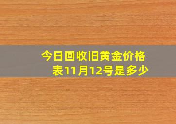 今日回收旧黄金价格表11月12号是多少