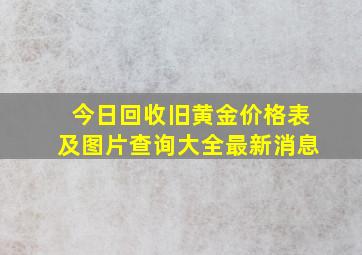 今日回收旧黄金价格表及图片查询大全最新消息