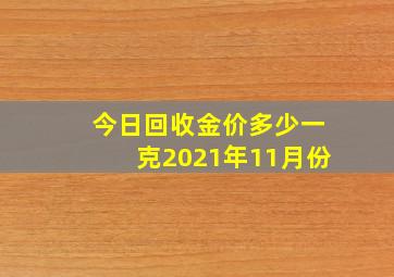 今日回收金价多少一克2021年11月份