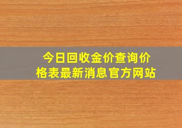 今日回收金价查询价格表最新消息官方网站