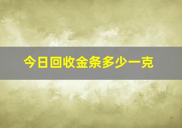 今日回收金条多少一克