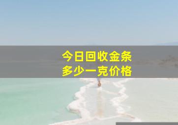 今日回收金条多少一克价格