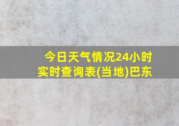 今日天气情况24小时实时查询表(当地)巴东