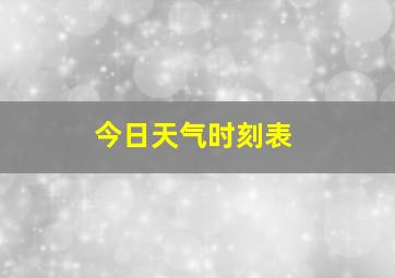 今日天气时刻表