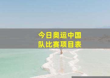 今日奥运中国队比赛项目表