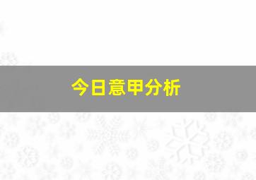 今日意甲分析