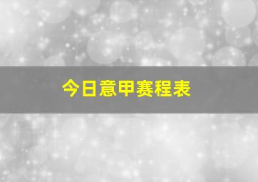 今日意甲赛程表