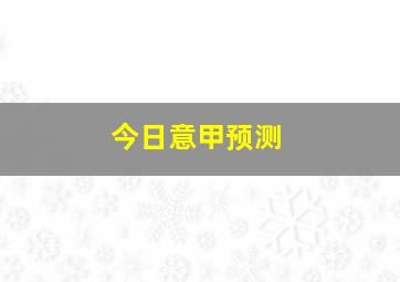 今日意甲预测