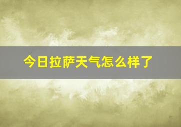 今日拉萨天气怎么样了