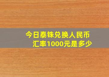 今日泰铢兑换人民币汇率1000元是多少