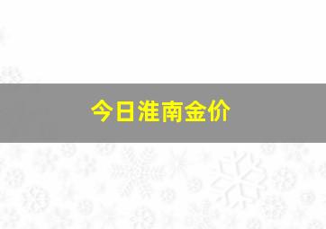 今日淮南金价