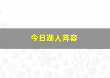 今日湖人阵容