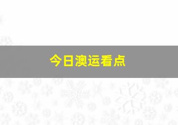 今日澳运看点