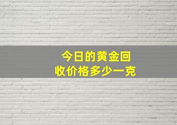 今日的黄金回收价格多少一克