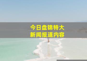 今日盘锦特大新闻报道内容