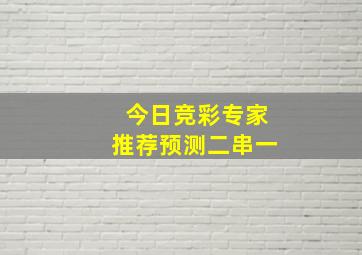 今日竞彩专家推荐预测二串一