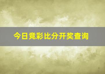 今日竞彩比分开奖查询