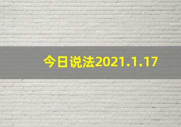 今日说法2021.1.17