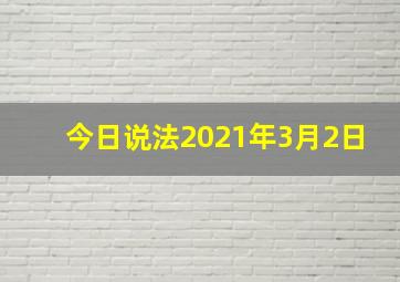 今日说法2021年3月2日