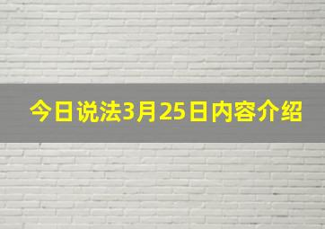 今日说法3月25日内容介绍