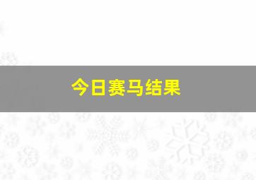 今日赛马结果