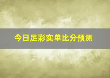 今日足彩实单比分预测