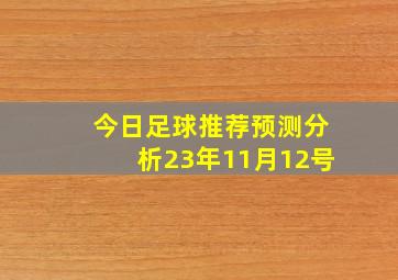 今日足球推荐预测分析23年11月12号