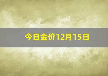 今日金价12月15日