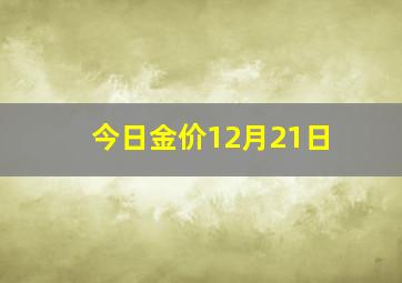 今日金价12月21日