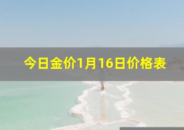 今日金价1月16日价格表