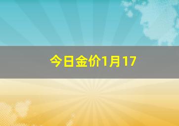 今日金价1月17