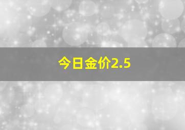 今日金价2.5