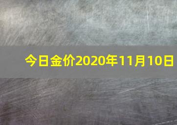 今日金价2020年11月10日