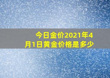 今日金价2021年4月1日黄金价格是多少