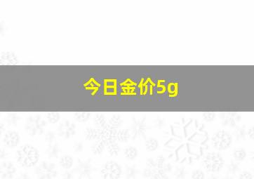 今日金价5g