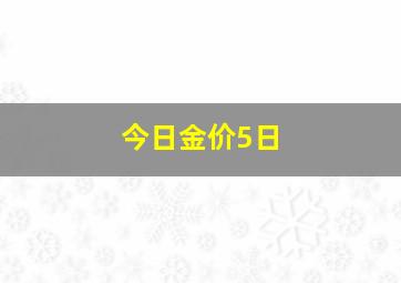 今日金价5日