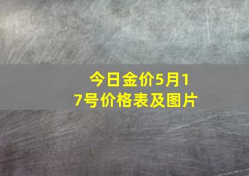 今日金价5月17号价格表及图片