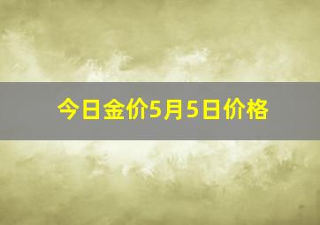 今日金价5月5日价格