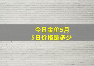 今日金价5月5日价格是多少