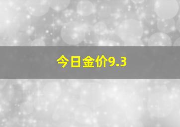 今日金价9.3