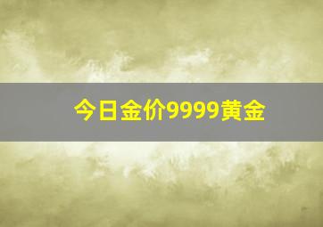 今日金价9999黄金