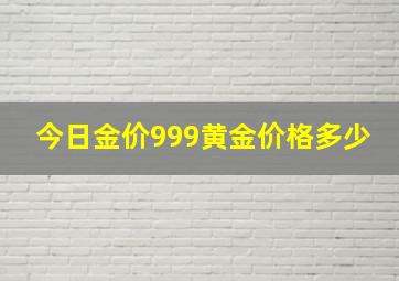 今日金价999黄金价格多少