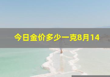 今日金价多少一克8月14