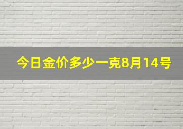 今日金价多少一克8月14号