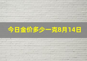 今日金价多少一克8月14日