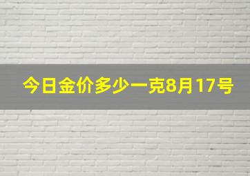 今日金价多少一克8月17号